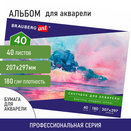 Альбом для акварели, бумага 180 г/м2, 207х297 мм, 40 л., склейка, BRAUBERG ART CLASSIC, 105929 - Альбомы и бумага для акварели и масла