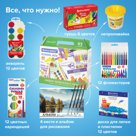 Набор школьных принадлежностей в подарочной коробке BRAUBERG "НАБОР ПЕРВОКЛАССНИКА", 45 предметов, 880122 - Наборы первоклассников