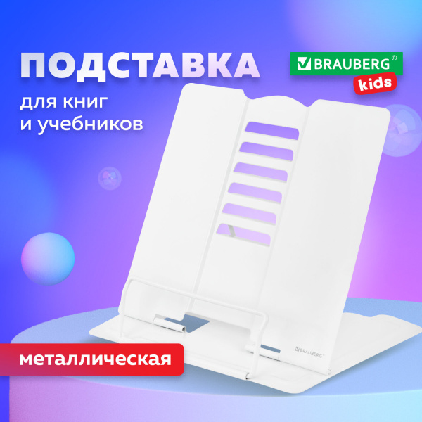 Подставка для книг и учебников BRAUBERG, White, регулируемый угол наклона, металл, 238056