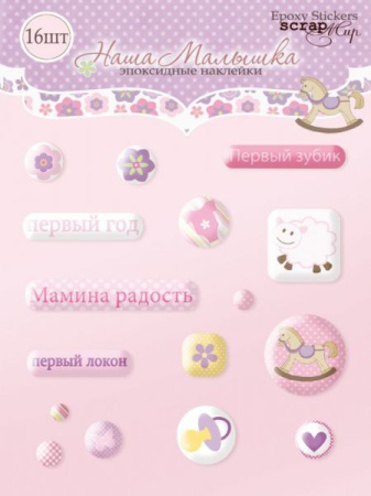 Набор эпоксидных наклеек "Наша Малышка" 16 шт от Scrapmir