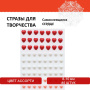 Стразы самоклеящиеся "Сердце", ассорти, 8-10 мм, 85 шт., на подложке, ОСТРОВ СОКРОВИЩ, 661572 - Стразы для творчества