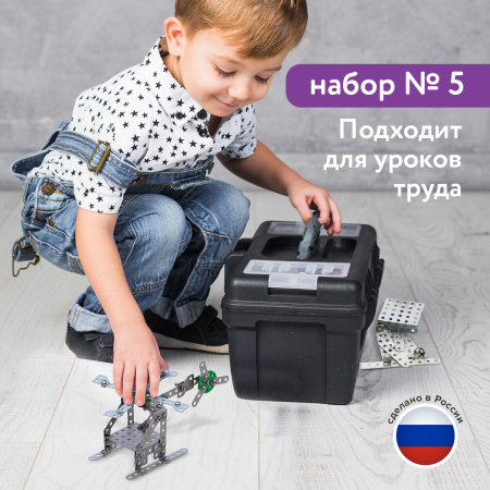 Конструктор металлический ЮНЛАНДИЯ "Для уроков труда №5", развивающий, 155 элементов, 104683 - Конструкторы