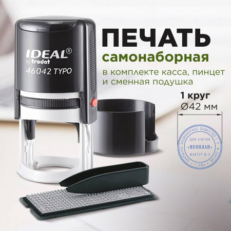 Печать самонаборная 1-круг, оттиск D=42, синий, TRODAT IDEAL 46042DB-R1, крышка, КАССА В КОМПЛЕКТЕ, 161483 - Печати круглые самонаборные