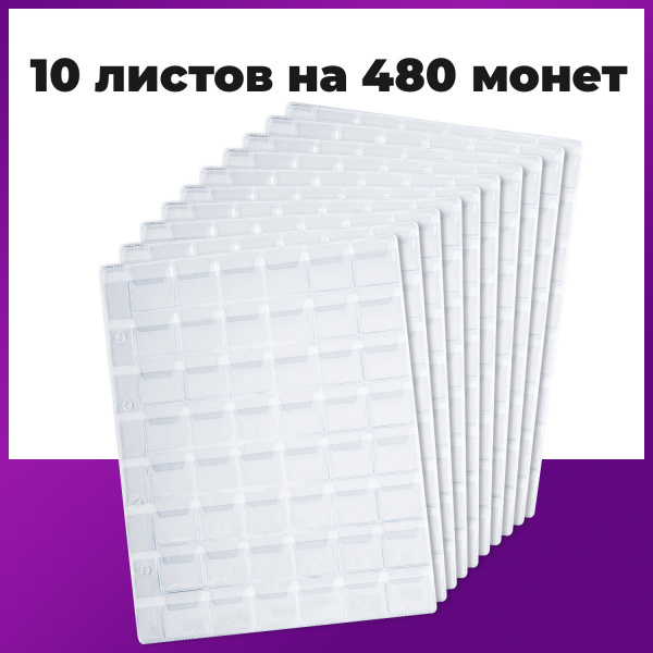 Листы-вкладыши для альбома "OPTIMA" на 48 монет d до 25 мм, КОМПЛЕКТ 10 шт., 200х250 мм, ПВХ, STAFF, 238086 - Листы-вкладыши для монет и купюр