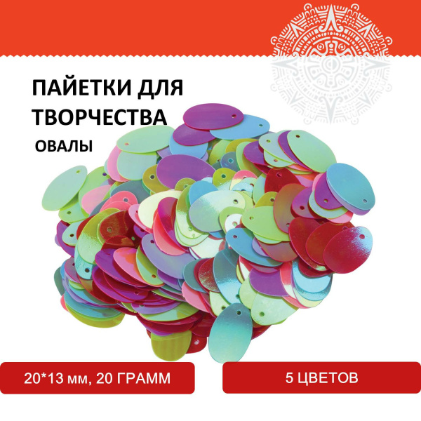 Пайетки для творчества "Овалы", цвет ассорти, 20х13 мм, 20 грамм, ОСТРОВ СОКРОВИЩ, 661287 - Пайетки для творчества