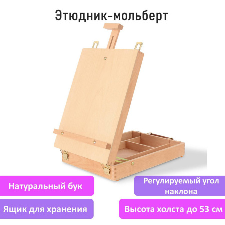 Этюдник-мольберт из бука настольный с ящиком, 27х37х67 см, высота холста до 53 см, BRAUBERG ART, 192251 - Этюдники