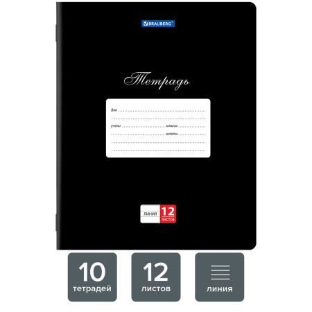 Тетради 12 л. КОМПЛЕКТ 10 шт. BRAUBERG КЛАССИКА, линия, обложка картон, ЧЕРНАЯ, 106655 - Тетради 12-24 листов