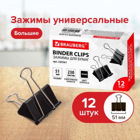 Зажимы для бумаг большие BRAUBERG, КОМПЛЕКТ 12 шт., 51 мм, на 230 листов, черные, картонная коробка, 220561 - Зажимы для бумаг