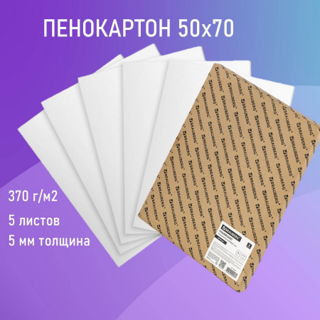 Пенокартон матовый, 50х70 см, толщина 5 мм, белый, КОМПЛЕКТ 5 листов, BRAUBERG, 112471 - Пенокартон