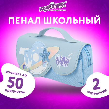 Пенал мягкий ЮНЛАНДИЯ с ручкой, 2 отделения, полиэстер, "My Space", голубой, 21х9х6 см, 271578 - Пеналы мягкие