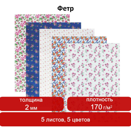 Цветной фетр для творчества, А4, ОСТРОВ СОКРОВИЩ, с рисунком, 5 листов, 5 цветов, толщина 2 мм, "Цветочек", 660651 - Фетр