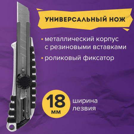 Нож канцелярский 18 мм BRAUBERG "Metallic", роликовый фиксатор, резиновые вставки, металл, 237159 - Ножи канцелярские универсальные