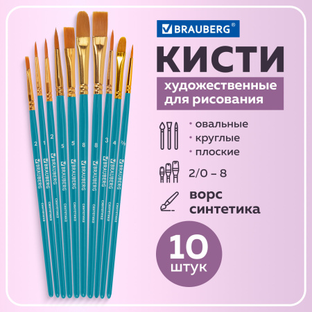 Кисти синтетика BRAUBERG, НАБОР 10 шт., синие (Круглые; Овальные; Плоские; Лайнеры), 201030 - Кисти для рисования