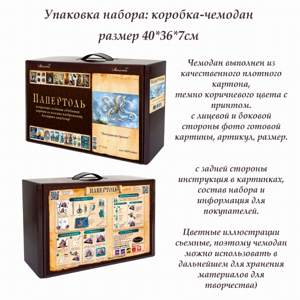 Набор папертоль “Воздушный дракон” - Папертоль