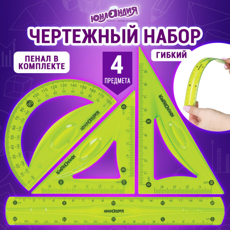 Набор чертежный средний гибкий ЮНЛАНДИЯ "FLEX" (линейка 20 см, 2 треугольника, транспортир), пенал, 210682 - Наборы чертежные