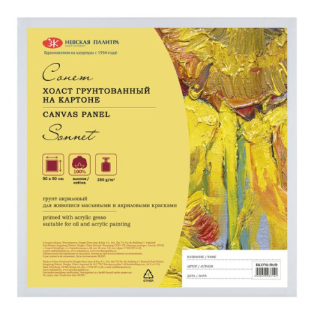 Холст на картоне "Сонет", 50х50 см, 280 г/м2, 100% хлопок, мелкое зерно