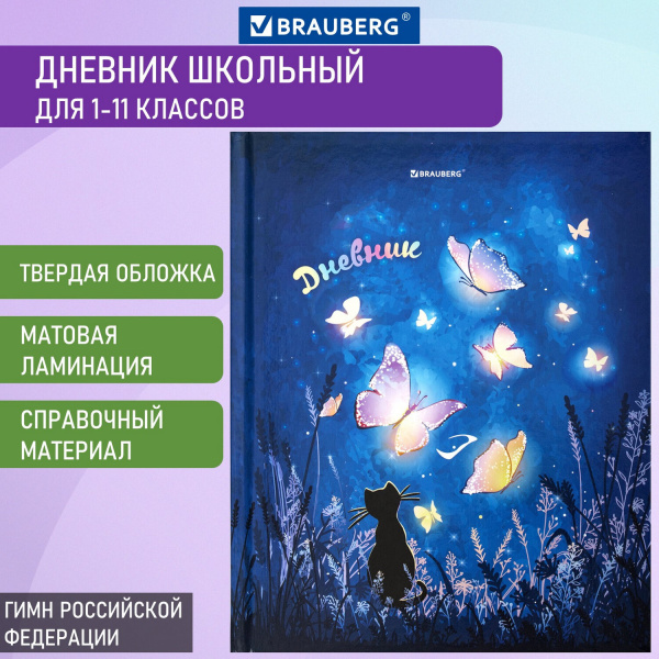 Дневник МП 1-11 класс 48 л., твердый, BRAUBERG, глянцевая ламинация, с подсказом, "Sweet Dreams", 106647