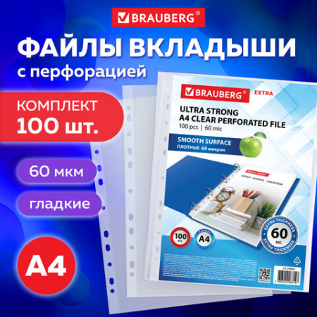 Папки-файлы перфорированные плотные А4 BRAUBERG "ГЛЯНЦЕВЫЕ EXTRA 600" КОМПЛЕКТ 100 шт., ПЛОТНЫЕ, 60 мкм, 229665 - Папки перфорированные