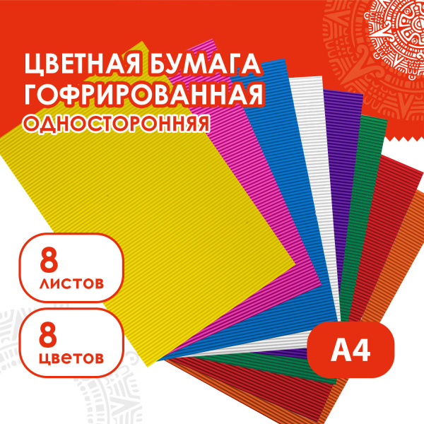 Цветная бумага А4 ГОФРИРОВАННАЯ, 8 листов 8 цветов, 160 г/м2, ОСТРОВ СОКРОВИЩ, 129293 - Цветная бумага