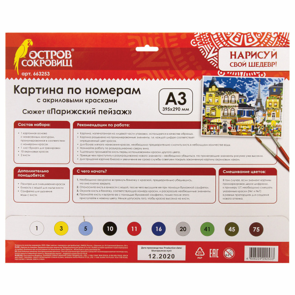 Картина по номерам А3, ОСТРОВ СОКРОВИЩ "Парижский пейзаж", акриловые краски, картон, 2 кисти, 663253 - Картины по номерам