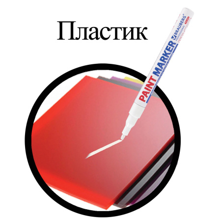 Маркер-краска лаковый (paint marker) 2 мм, БЕЛЫЙ, НИТРО-ОСНОВА, алюминиевый корпус, BRAUBERG PROFESSIONAL PLUS, 151438 - Маркеры-краски лаковые