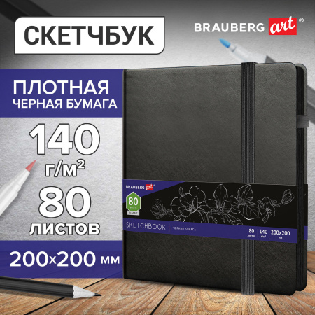 Скетчбук, черная бумага 140 г/м2 200х200 мм, 80 л., КОЖЗАМ, резинка, карман, BRAUBERG ART, черный, 113204
