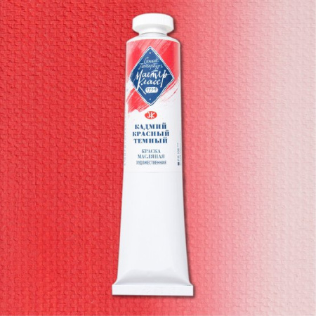 Краска масляная художественная "Мастер-Класс" кадмий красный тёмный цв. №303 туба 46мл