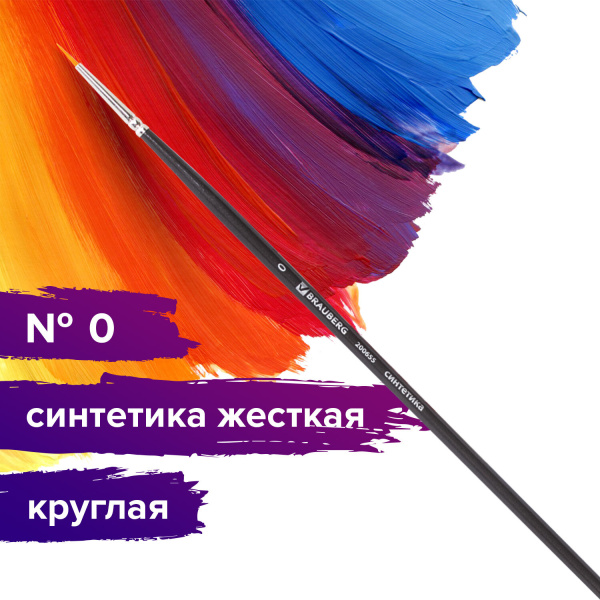 Кисть художественная проф. BRAUBERG ART CLASSIC, синтетика жесткая, круглая, № 0, длинная ручка, 200655 - Кисти художественные из синтетического волоса