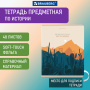 Тетрадь предметная "ELEGANCE" 48 л., SoftTouch, фольга, ИСТОРИЯ, клетка, BRAUBERG, 404551 - Тетради предметные