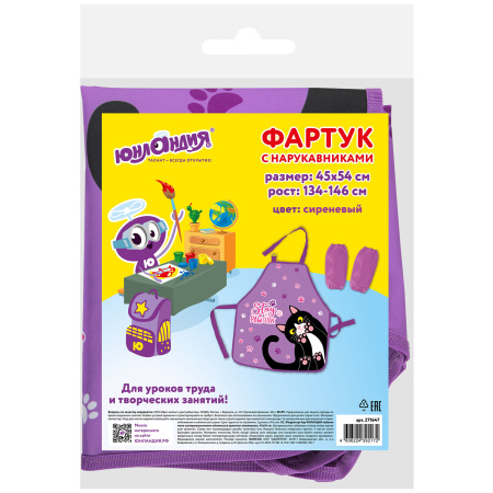 Фартук с нарукавниками для уроков труда ЮНЛАНДИЯ, 45х54 см, "Stay Positive", 271647 - Аксессуары для рисования