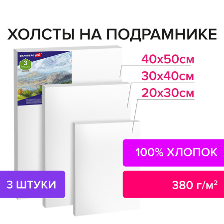 Холсты на подрамнике BRAUBERG ART CLASSIC, НАБОР 3шт, 380 г/м, 100%хлопок, среднее зерно, 191655 - Холсты