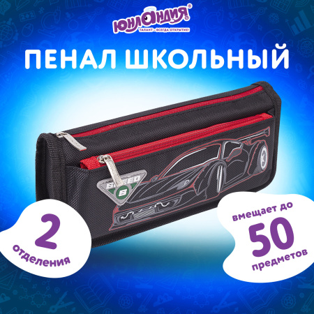 Пенал ЮНЛАНДИЯ, 2 отделения, полиэстер, "Car", черный, 21х6х9 см, 270273 - Пеналы мягкие