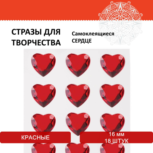 Стразы самоклеящиеся "Сердце", красные, 16 мм, 18 шт., на подложке, ОСТРОВ СОКРОВИЩ, 661579 - Стразы для творчества