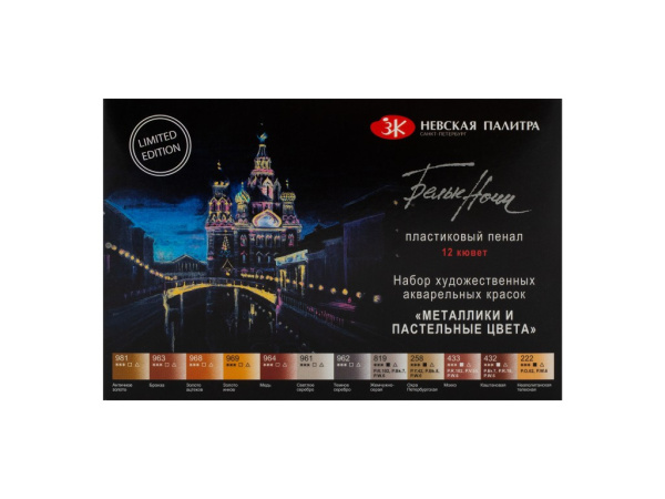 Набор акварели Белые Ночи Металлики и пастельные цвета, 12 кювет по 2,5 мл, пластиковый пенал