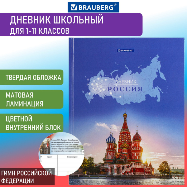 Дневник МП 1-11 класс 40 л., твердый, BRAUBERG, ламинация, цветная печать, "РОССИЙСКОГО ШКОЛЬНИКА-5", 106642