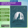 Дневник 1-11 класс 48 л., кожзам (гибкая), термотиснение, фольга, BRAUBERG, "Волк", 106221 - Дневники универсальные