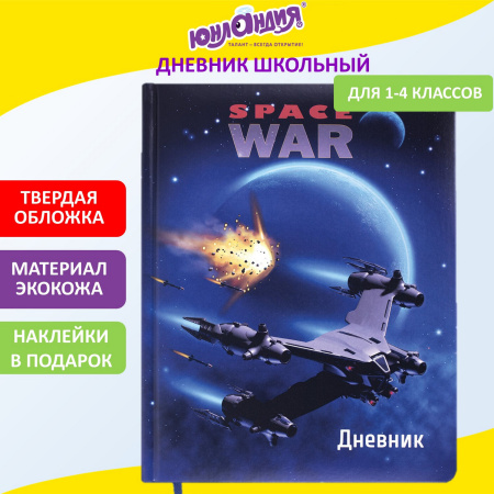 Дневник 1-4 класс 48 л., кожзам (твердая с поролоном), печать, наклейки, ЮНЛАНДИЯ, "Space War", 106185