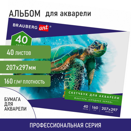 Альбом для акварели, бумага 160 г/м, 207х297мм, 40л, склейка, BRAUBERG ART CLASSIC, 105927 - Альбомы и бумага для акварели и масла