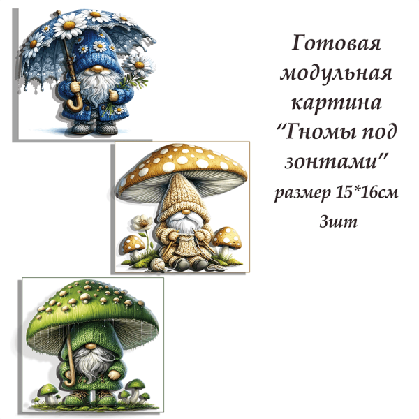 Набор папертоль “Гномы под зонтами” - Папертоль