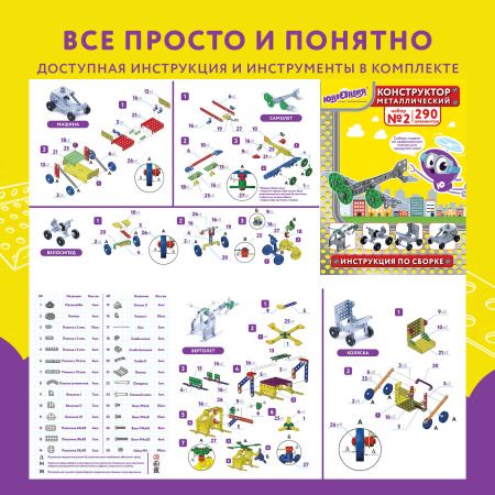 Конструктор металлический ЮНЛАНДИЯ "Для уроков труда №2", развивающий, 290 элементов, 104680 - Конструкторы