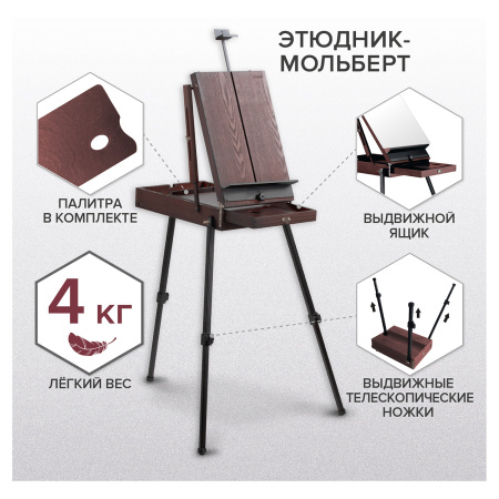 Этюдник-мольберт BRAUBERG ART PREMIERE, алюминиевые ножки, холст до 82 см, кофейный, 191757 - Этюдники