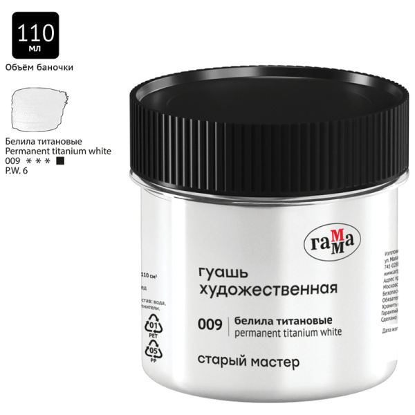 Гуашь художественная Гамма "Старый Мастер", белила титановые, 110мл - Гуашь художественная поштучно
