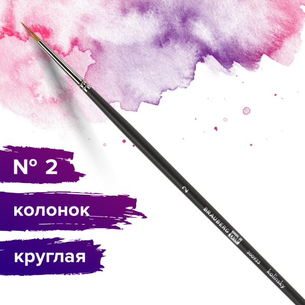 Кисть художественная проф. BRAUBERG ART CLASSIC, колонок, круглая, № 2, длинная ручка, 200923 - Кисти художественные из натурального волоса