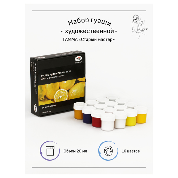 Гуашь художественная Гамма "Старый мастер", 16 цветов, 20мл - Гуашь художественная в наборах
