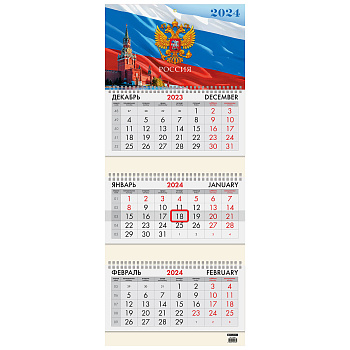 Календарь квартальный на 2024 г., 3 блока, 3 гребня, с бегунком, офсет, BRAUBERG, "Символика", 115268