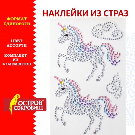 Наклейки готовые из страз ЕДИНОРОГИ, 4 декоративных элемента, 9,5х15,5 см, ОСТРОВ СОКРОВИЩ, 662241