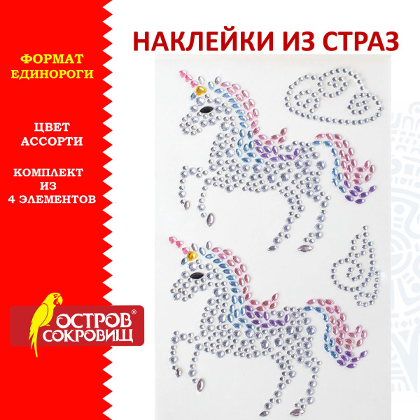 Наклейки готовые из страз ЕДИНОРОГИ, 4 декоративных элемента, 9,5х15,5 см, ОСТРОВ СОКРОВИЩ, 662241