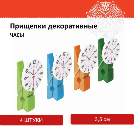 Прищепки декоративные "Часы", 4 штуки, 3,5 см, ассорти, ОСТРОВ СОКРОВИЩ, 661296 - Прищепки для творчества