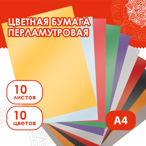 Цветная бумага А4 ПЕРЛАМУТРОВАЯ, 10 листов 10 цветов, 80 г/м2, ОСТРОВ СОКРОВИЩ, 129884 - Цветная бумага