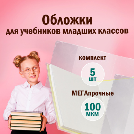 Обложки ПВХ для учебников младших классов ПИФАГОР, комплект 5 шт., прозрачные, плотные, 100 мкм, 233х363 мм, 227483 - Обложки для книг, тетрадей и журналов